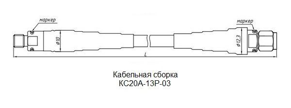 КС20А-13Р-03 Микран