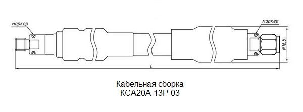 КСА20А-13Р-03 чертеж и габаритные размеры кабельных сборок производства НПФ Микран (Россия).