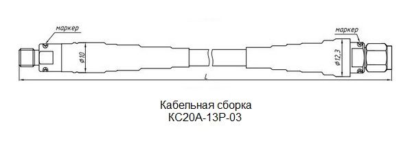 КС20А-13Р-03 чертеж и габаритные размеры кабельных сборок производства НПФ Микран (Россия).